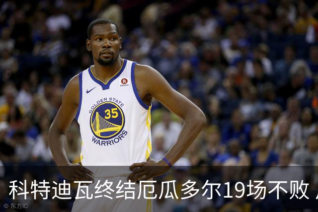 科特迪瓦终结厄瓜多尔19场不败 用韧性拿到世界杯开门红