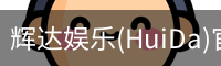 辉达官方平台